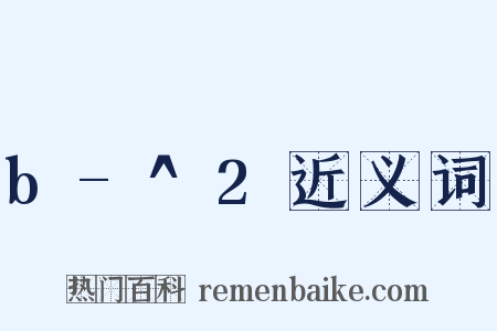 b-^2近义词是什么意思的图片